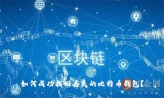 如何成功找回丢失的比特