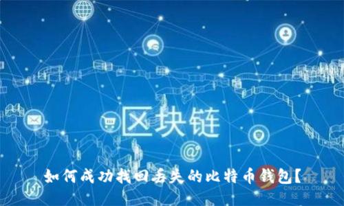 如何成功找回丢失的比特币钱包？