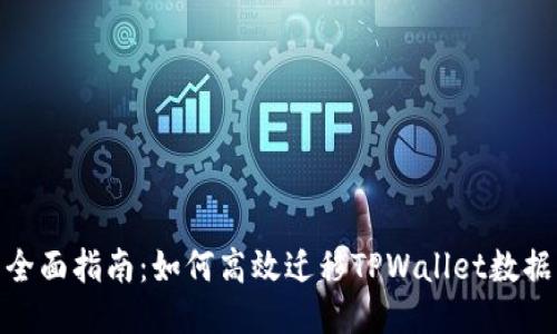 全面指南：如何高效迁移TPWallet数据