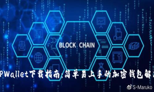 火币TPWallet下载指南：简单易上手的加密钱包解决方案
