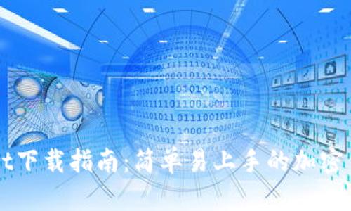 火币TPWallet下载指南：简单易上手的加密钱包解决方案
