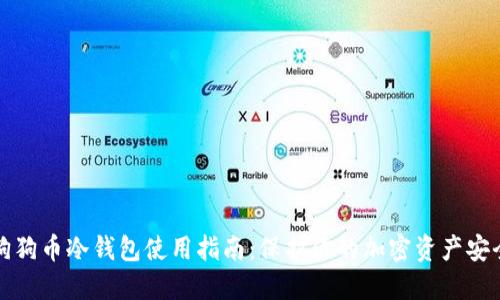狗狗币冷钱包使用指南：保护你的加密资产安全