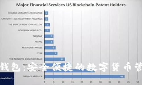轻比特币钱包：安全便捷的数字货币管理新选择