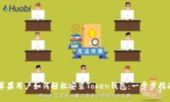 苹果用户如何轻松安装T