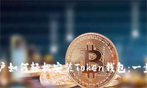 苹果用户如何轻松安装Token钱包：一步步指南