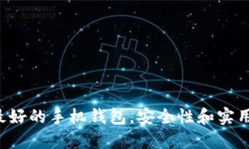 比特币最好的手机钱包，安全性和实用性兼备！
