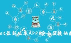 全新体验！tpwallet最新版本