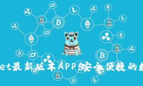 全新体验！tpwallet最新版本APP，安全便捷的数字资产管理工具