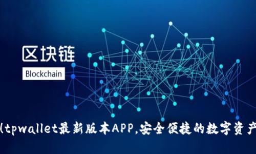 全新体验！tpwallet最新版本APP，安全便捷的数字资产管理工具