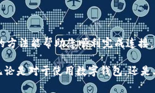 在连接MDX（Madex）和TPWallet（TokenPocket Wallet）时，可能会遇到一些技术问题。以下是一些常见的解决方案和步骤，帮助您排除故障并成功连接这两个平台。

### 一、检查网络连接

在尝试连接MDX与TPWallet之前，确保您的设备处于正常的网络连接状态。无论是使用Wi-Fi还是移动数据，网络的稳定性都是关键。

有时候，我会因为网络不稳定而无法完成任务，这让我意识到稳定的连接至关重要。确保您的网络信号良好，可以通过其他应用程序进行尝试来验证网络是否正常。

### 二、更新TPWallet和MDX

确保您使用的TPWallet和MDX都是最新版本。过时的软件可能会包含bug或不兼容的问题。

如何更新应用？
您可以在应用商店中查找TPWallet，并查看是否有可用的更新。同样，可以在MDX的官方网站或相关平台上获取最新版本。

### 三、检查TPWallet的设置

在TPWallet内，您需要确保您的钱包设置正确，尤其是网络配置。

步骤
ol
li打开TPWallet，进入“设置”选项。/li
li确保选中正确的网络（例如：主网或测试网）。/li
li检查是否启用MDX所需的功能，如DApp浏览器。/li
/ol

我曾经因为网络选择错误而无法连接，后来我才发现原来是简单的设置问题。细节往往决定成败。

### 四、在MDX中选择TPWallet

通常在MDX中连接TPWallet需要进行认证。确保您按照以下步骤进行操作：

连接步骤
ol
li在MDX登录页面选择“连接钱包”。/li
li从列表中选择TPWallet。/li
li如果有提示，请确保确认连接请求。/li
/ol

记得在确认连接时检查权限和信息，这有助于避免日后不必要的麻烦。

### 五、清除缓存与重启APP

如果连接依然失败，尝试清除TPWallet和MDX的缓存数据，并重启应用。

清除缓存的步骤
ol
li在设备设置中找到TPWallet和MDX。/li
li选择“存储”选项，点击“清除缓存”。/li
li重启手机或者直接重启应用程序。/li
/ol

偶尔，缓存会造成应用无法正常运作。这样的小技巧我在生活中也常用，尤其是在处理技术问题时。

### 六、联系支持团队

如果上述方法均无效，建议联系TPWallet或MDX的客服团队。他们通常能提供快速且专业的技术支持。

如何联系支持？
您可以通过APP内的“帮助”或“联系客服”选项，或者访问他们的官方网站找到相关联系信息。

我曾经通过这样的方式解决了许多疑难杂症，服务团队的耐心指导总是让我十分感激。

### 七、社区求助

最后，也可以考虑在相关的社区或论坛寻求帮助，例如Reddit或Telegram。许多用户会分享他们的经验和解决方案。

加入社区的好处
与其他用户交流可以迅速找到解决方案，同时也可以获得更多关于如何使用MDX和TPWallet的技巧。

### 总结

在连接MDX与TPWallet的过程中，保持耐心，同时注意每个步骤的细节。希望以上的方法能帮助您顺利完成连接。如果您在尝试过程中遇到任何问题，不妨分享您的经验，让更多人受益。

在经历了网络的波折后，我逐渐学会了如何快速排除故障；这些搭建起来的经验，无论是对于使用数字钱包，还是其他的技术应用，都是极为珍贵的财富。希望您也能在这条探索的道路上收获满满！