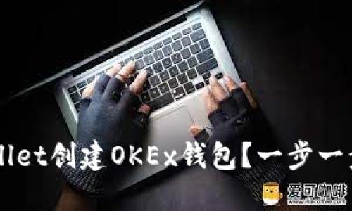 如何通过TPWallet创建OKEx钱包？一步一步教你轻松上手