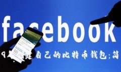 如何在2009年创建自己的比