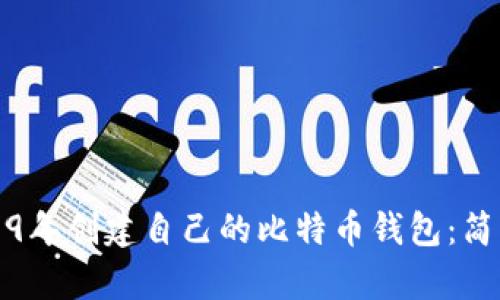 如何在2009年创建自己的比特币钱包：简单实用指南