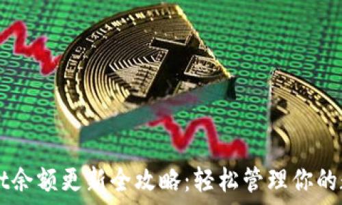   
TPWallet余额更新全攻略：轻松管理你的数字资产