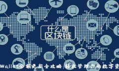   TPWallet余额更新全攻略：