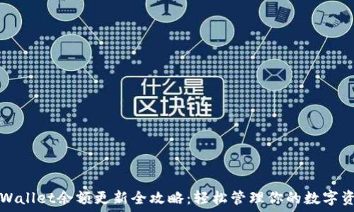   
TPWallet余额更新全攻略：轻松管理你的数字资产