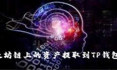 如何将以太坊链上的资产