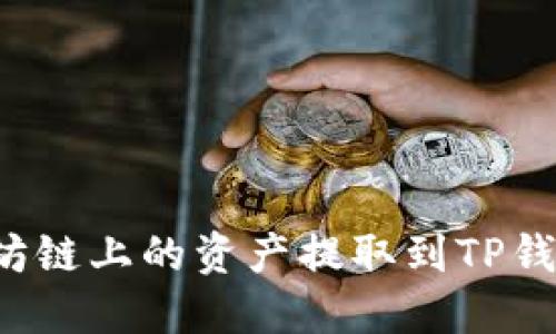 如何将以太坊链上的资产提取到TP钱包？实用指南