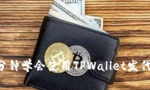 三分钟学会使用TPWallet发代币！