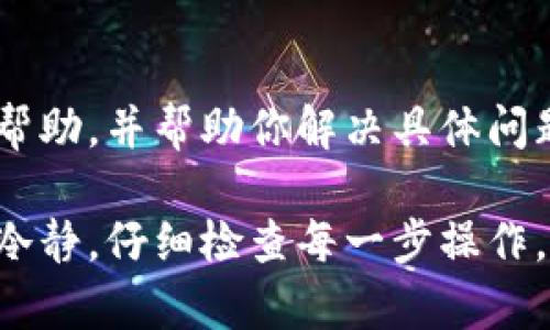 有关tpwallet（TP钱包）金额不动的问题，可能涉及多个方面。以下是一些可能的原因及解决方法：

1. 网络问题
如果你在使用tpwallet的过程中发现余额未能及时更新，首先要考虑网络连接是否正常。网络不稳定可能导致交易未能成功提交或确认，这种情况下，建议检查你的网络连接，确保互联网信号稳定。

2. 钱包同步问题
有时，tpwallet可能需要一些时间来与区块链网络同步。如果你刚刚进行了一笔交易，但金额没有变化，不妨等待几分钟再查看。这种情况在网络繁忙时尤其常见，通常是短暂的。

3. 交易未确认
区块链交易需要一定时间来确认，具体时间取决于网络的繁忙程度以及交易的手续费。如果手续费设置过低，交易可能会被优先级较高的交易排在后面。这时，可以尝试提高手续费再次发起交易，或者等待交易在区块中被确认。

4. 账户地址或合约错误
在转账或交互时，确保输入的地址或合约是正确的。如果地址不正确，资金将无法到账。这是一个常见错误，尤其是在手动输入地址时，因此使用复制粘贴的方式往往更为安全。

5. 钱包更新或维护
tpwallet有时会进行系统更新或维护，这可能导致余额显示延迟或无法显示的情况。如果官方公告了系统维护的信息，建议耐心等待。

6. 智能合约问题
如果你通过tpwallet与某个智能合约进行互动，确保该合约是可靠的。有些合约由于代码问题或漏洞会导致资金问题。在进行任何交易前，建议多做一些研究，确保合约的安全性。

7. 客服支持
如果上述方法都没有解决你的问题，建议你及时联系tpwallet的客服支持。他们可以提供更专业的帮助，并帮助你解决具体问题。

以上是关于tpwallet金额不动的一些常见原因和解决方法。如果在使用过程中遇到任何问题，保持冷静，仔细检查每一步操作，通常可以找到解决办法。