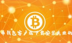 解决比特币钱包客户端下