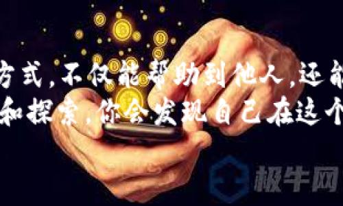 对于在TokenPocket上购买CPU并转让给其他用户的操作，我可以为你提供详细的步骤和解释，帮助你更好地理解整个过程。以下是你需要知道的内容。

什么是CPU？为何需要购买和转让？
CPU，即中央处理单元，在区块链网络中，它通常指的是资源的分配，特别是在EOSIO系统中，CPU资源允许用户执行智能合约和进行交易。在这个网络中，用户的账户拥有一定的CPU资源，这些资源是有限的，因此在高峰期，用户可能需要额外的CPU资源来保证他们的交易或合约能够顺利执行。
当你购买CPU并将其给予别人时，实际上是在帮助他们获得更多的资源来进行交易。这可以是为了支持你的朋友或者团队成员，甚至可以是一种自我投资的方式。在某些情况下，团队项目可能需要额外的CPU资源以便进行合作开发或上链操作。

在TokenPocket上如何购买CPU？
首先，你需要确保你的TokenPocket钱包已连接到EOSIO网络，并且你的钱包中有足够的EOS作为购买CPU的资金。以下是具体的操作步骤：
ol
    li打开TokenPocket应用并登录你的账户。/li
    li在钱包主页面，选择“资源”选项。/li
    li点击“购买”或“租赁”按钮，进入CPU资源购买页面。/li
    li输入你希望购买的CPU数量，系统会自动计算所需的EOS金额。/li
    li确认交易信息无误后，点击“确认”进行支付。/li
/ol

将CPU转让给他人的方法
完成CPU购买后，你的资源将会储存在你的账户中。如果你希望转让给别人，可以通过以下步骤进行：
ol
    li在TokenPocket应用中，导航至“资源”选项卡。/li
    li选择“转移”功能，输入你想要转让的CPU数量。/li
    li在“收件人”字段中，输入收件人的EOS账户地址。/li
    li确认信息后，点击“确认”进行转移。/li
/ol
转移完成后，收件人将会在其账户中看到增加的CPU资源。如果你想要更详细的步骤，可以参考TokenPocket提供的官方文档，里面会有图片和更多的说明。

个人经历与分享
说到购买CPU，我记得我第一次接触EOS的时候，觉得整个过程有些复杂。我年末的时候的确需要大量的CPU来支持我的项目，尤其是在进行智能合约的发布时。那时我还对这样的技术感到陌生，心里充满了不安。
但随着我逐渐深入，当我第一次成功购买并转让CPU时，那种成就感让我倍感兴奋！看着我的团队能顺利地进行项目，大家的反应又让我想起了小时候与朋友玩游戏时的快乐。每个人都有一个目标，我们一起努力，以实现这个目标。

应对CPU不足的策略
在使用EOSIO网络时，我们必须保持对资源的敏感性。多年来，我总结出了一些应对CPU不足的策略：
ul
    listrong提前购买：/strong在预期需要进行重要操作之前，尽早购买足够的CPU资源。/li
    listrong资源监控：/strong定期检查资源使用情况，以便能及时调整买卖策略。/li
    listrong与朋友合作：/strong如果你和朋友们共享资源，会创造出更好的协作效果，避免不必要的资源浪费。/li
/ul

总结
在TokenPocket上购买CPU并转让给别人并不复杂，只要你遵循上述的步骤，同时注意一些小细节，就能顺利完成交易。通过这样的方式，不仅能帮助到他人，还能增强社区的凝聚力与合作精神。
当然，像任何区块链相关的操作一样，你需要保持谨慎，确保每一步都是正确的。而实际上，这也是一种技能的提升，随着你不断使用和探索，你会发现自己在这个技术领域的信心和能力都在不断上升。
希望这些信息对你有所帮助，让你在TokenPocket的操作变得更加轻松愉快！