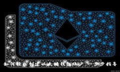 如何轻松创建以太坊钱包