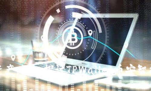 轻松管理你的数字资产：深入探讨TPWallet币安智能链钱包的实用价值