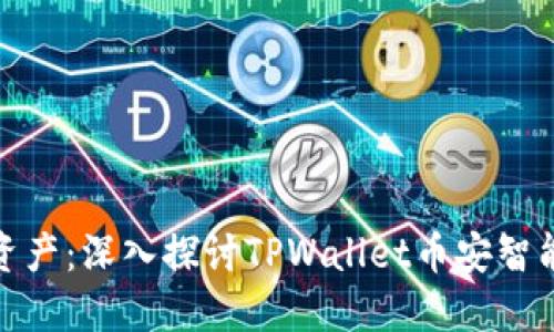 轻松管理你的数字资产：深入探讨TPWallet币安智能链钱包的实用价值