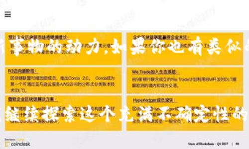 : 如何轻松将TRX从交易所转移到TPWallet—一步步教你简单操作

TRX, TPWallet, 加密货币/guanjianci

引言
在加密货币的世界中，安全性与灵活性是我们始终追求的目标。最近，我决定将我在交易所中的TRX（波场币）转移到TPWallet，这个操作对我来说既是挑战，也是一次成长的机会。就像我小时候学骑自行车一样，一开始总是害怕摔倒，但只要勇敢尝试，便能找到乐趣与成就感。在此，我想和大家分享我的操作经验，希望能帮助到想要将TRX转移到TPWallet的你。

什么是TRX和TPWallet？
在进行转账之前，我们需要对TRX和TPWallet有一个基本的了解。TRX是波场（Tron）网络的原生代币，广泛应用于各种去中心化应用程序及游戏平台中。TPWallet是波场生态系统的一款数字钱包，支持多种加密货币的存储与管理，可以帮助用户安全地保存和转移资产。

准备工作：确保万无一失
在我们开始转账操作之前，首先要确保你拥有一个TPWallet账户。安装TPWallet应用程序并完成注册是必须的。在这个过程中，我感受到了一种新鲜感，仿佛我正在为我的数字资产建立一个安全的新家。此外，确保你在交易所有一定量的TRX，并准备好使用你在TPWallet上的钱包地址。

获取TPWallet地址
打开TPWallet后，你会在应用主界面看到你的TRX钱包地址。这个地址是一个长字符串，确保在转账时不要搞错。记得我第一次复制地址时感觉有些紧张，生怕输入错误导致资产丢失。为了更安全，我会比对几次地址，确认无误后再进行下一步。

在交易所发起转账
在交易所中，找到“提币”或“转账”的选项，选择TRX作为要转出的代币。接下来，输入你在TPWallet中复制的地址以及要转账的数量。在这个过程中，我的心中充满期待，仿佛即将向我的TPSafe家送去一份珍贵的礼物。一定要注意，不同的交易所可能会有不同的提币手续费和处理时间，了解这些信息可以帮助你更好地规划转账时间。

确认转账信息
在确认转账之前，仔细检查一下信息，包括地址和转账金额。经历过几次转账的我深知，这是非常关键的一步。我曾一次因为地址输入错误，导致了不必要的麻烦，幸好经过耐心咨询，最终获得了对方的理解和支持。现在的我会更加谨慎，确保每一步都无懈可击。

等待和查看转账状态
提交后，转账请求将在区块链网络上进行处理。根据网络的繁忙程度，可能需要几分钟到几个小时不等。在等待期间，我会忍不住频繁刷新TPWallet，查看我的TRX是否已经到账。这就像在等待一份重要的信件，期待它带来的美好结果。

转账成功后的操作
一旦TRX到账，我会仔细检查余额并确认转账成功。在这个时候，内心的喜悦是无法用语言来形容的。它不仅代表着我在数字货币世界的小小成就，更是我勇敢尝试新事物的动力。如果你也有类似的体验，记得与我分享哦！

总结
将TRX从交易所转移到TPWallet并不复杂，只要你按照以上步骤认真操作，每个人都能成功完成。这次转账的经历让我更加了解了如何安全地管理加密资产，鼓励我继续探索这个充满不确定性的世界。在加密货币领域，勇敢尝试是最重要的，正如我小时候骑自行车一样，不怕摔倒，才能学会飞翔。希望这些分享能够帮助到你们，感谢大家阅读我的经验。
