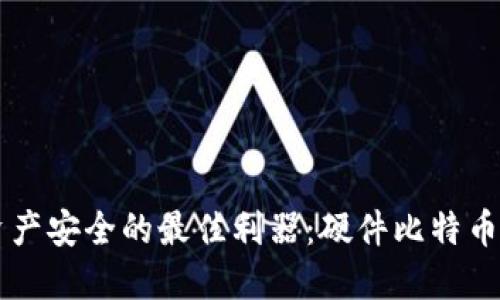 掌握比特币资产安全的最佳利器：硬件比特币钱包完整指南