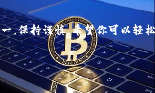 在进行TP钱包（TP Wallet）之间的转账时，主要步骤包括确认接收地址、选择转账金额以及完成转账操作。以下是详细步骤和注意事项，帮助你更好地完成转账。

1. 确认接收地址

首先，确保你了解接收方的TP钱包地址。这是一个由字母和数字组成的字符串，每一个地址都是唯一的，就像一个银行账户号。在进行转账前，最好再次确认接收地址的准确性，避免因地址错误导致资产损失。


2. 打开TP钱包应用

在你的手机上打开TP钱包应用，确保已经更新到最新版本。这不仅能提高使用体验，还能避免因版本问题导致的功能不正常。


3. 选择转账功能

在TP钱包主界面，找到“转账”或“发送”按钮。这通常位于首页的显眼位置，点击后将进入填写转账信息的界面。


4. 输入详细信息

在转账页面，你需要填写对方的TP钱包地址，以及你想转账的金额。请确保金额在你的账户余额之内。如果有输入错误，系统通常会提示你进行修改。


5. 确认转账信息

在点击“发送”之前，请再三核对所有信息，包括地址、转账金额以及可能的转账手续费。确认无误后，点击“确认转账”按钮。


6. 完成转账

转账完成后，系统会提示你转账成功，并提供一个交易哈希（Transaction ID），可以用来追踪这笔交易。在交易网络确认后，接收方将能看到相应的资金入账。


7. 保留交易记录

建议你保留这笔交易的记录，以便将来查询或证明。TP钱包通常会在交易历史中保存所有交易记录，你可以在钱包的“历史”功能中查看。


注意事项

- **手续费**：进行转账时，通常会产生一定的网络手续费，要提前了解这部分费用。
- **网络状况**：转账速度受网络状况影响，繁忙时可能需要一定时间才能确认。
- **安全性**：在进行转账时，务必确保连接网络的安全性，避免在公共Wi-Fi环境下操作，以防信息泄露。


结语

通过上述步骤，你应该能顺利地在TP钱包之间进行转账。个人在使用加密货币时，安全第一，保持谨慎。希望你可以轻松实现资产的转移，享受区块链带来的便利。


有其他具体问题或需要更详细的帮助，请随时告诉我！