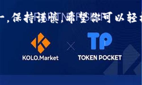在进行TP钱包（TP Wallet）之间的转账时，主要步骤包括确认接收地址、选择转账金额以及完成转账操作。以下是详细步骤和注意事项，帮助你更好地完成转账。

1. 确认接收地址

首先，确保你了解接收方的TP钱包地址。这是一个由字母和数字组成的字符串，每一个地址都是唯一的，就像一个银行账户号。在进行转账前，最好再次确认接收地址的准确性，避免因地址错误导致资产损失。


2. 打开TP钱包应用

在你的手机上打开TP钱包应用，确保已经更新到最新版本。这不仅能提高使用体验，还能避免因版本问题导致的功能不正常。


3. 选择转账功能

在TP钱包主界面，找到“转账”或“发送”按钮。这通常位于首页的显眼位置，点击后将进入填写转账信息的界面。


4. 输入详细信息

在转账页面，你需要填写对方的TP钱包地址，以及你想转账的金额。请确保金额在你的账户余额之内。如果有输入错误，系统通常会提示你进行修改。


5. 确认转账信息

在点击“发送”之前，请再三核对所有信息，包括地址、转账金额以及可能的转账手续费。确认无误后，点击“确认转账”按钮。


6. 完成转账

转账完成后，系统会提示你转账成功，并提供一个交易哈希（Transaction ID），可以用来追踪这笔交易。在交易网络确认后，接收方将能看到相应的资金入账。


7. 保留交易记录

建议你保留这笔交易的记录，以便将来查询或证明。TP钱包通常会在交易历史中保存所有交易记录，你可以在钱包的“历史”功能中查看。


注意事项

- **手续费**：进行转账时，通常会产生一定的网络手续费，要提前了解这部分费用。
- **网络状况**：转账速度受网络状况影响，繁忙时可能需要一定时间才能确认。
- **安全性**：在进行转账时，务必确保连接网络的安全性，避免在公共Wi-Fi环境下操作，以防信息泄露。


结语

通过上述步骤，你应该能顺利地在TP钱包之间进行转账。个人在使用加密货币时，安全第一，保持谨慎。希望你可以轻松实现资产的转移，享受区块链带来的便利。


有其他具体问题或需要更详细的帮助，请随时告诉我！