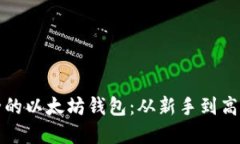 如何选择安全的以太坊钱
