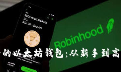 如何选择安全的以太坊钱包：从新手到高手的全面指南