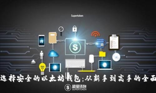 如何选择安全的以太坊钱包：从新手到高手的全面指南