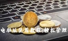TokenPocket电脑版使用教程：