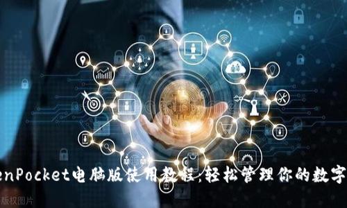 TokenPocket电脑版使用教程：轻松管理你的数字资产