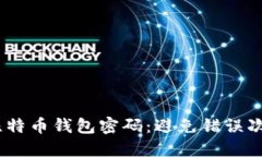 bio如何安全管理比特币钱