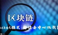 TokenPocket模式：解读去中心