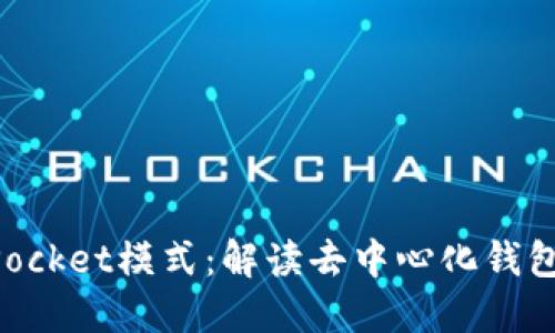 TokenPocket模式：解读去中心化钱包的未来