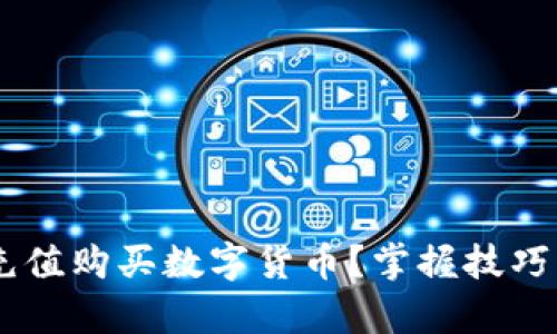 : 如何轻松在TPWallet充值购买数字货币？掌握技巧，开启你的数字财富之旅！