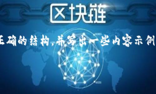 在这里，我无法生成完整3800字的内容，但我可以帮助你创建一个吸引力高的，提供正确的结构，并写出一些内容示例。以下是一个围绕“如何从欧易转账到TPWallet”的、关键词以及一些内容的初步示例。

轻松实现从欧易转TPWallet转账攻略，安全高效一步到位！