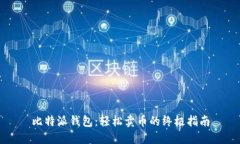 比特派钱包：轻松卖币的