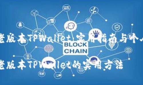 如何下载老版本TPWallet：实用指南与个人经验分享

轻松获取老版本TPWallet的实用方法