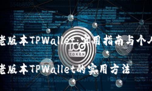 如何下载老版本TPWallet：实用指南与个人经验分享

轻松获取老版本TPWallet的实用方法