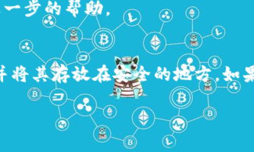 关于“TPWallet里的U币自己不见了”的问题，首先我们需要明确一些可能导致这种情况的原因以及解决方案。以下是一些可能的原因和应对措施，希望能够帮助你找回丢失的U币。

一、确认钱包地址
首先，确保你访问的TPWallet是正确的，并且登录的是你自己的钱包地址。如果你曾经使用不同的设备或浏览器访问过TPWallet，可能会出现登录错误的情况。对比一下你的钱包地址，确保没有登录到其他人的钱包中。

二、检查转账记录
在TPWallet中，有一个交易记录页面，你可以查询你的U币是否曾经被转出。如果你发现有不明的转账记录，可能是你在不知情的情况下泄露了私钥或助记词，导致他人可以访问你的钱包。如果没有相关的交易记录，可能是出现了系统或网络问题。

三、网络问题
有时候，网络问题可能导致钱包的数据更新延迟。在这种情况下，虽然你在TPWallet中没有看到你的U币，但实际上它们并没有丢失。你可以尝试重新加载页面，或者稍等片刻再次查看。

四、钱包软件问题
如果你使用的是移动端的TPWallet应用，建议尝试更新到最新版本。有时旧版本可能会有bug，导致显示不准确。更新应用后，重新登录你的钱包，看看U币是否恢复显示。

五、联系客服
如果经过以上检查后仍然无法找回U币，建议联系TPWallet的客服，提供你钱包的相关信息和问题描述，客服团队通常能够提供进一步的帮助。

六、总结与建议
在未来使用数字钱包时，务必保持警惕，定期检查你的账户状态，避免泄露任何敏感信息。同时，可以考虑备份你的助记词和私钥，并将其存放在安全的地方。如果需要长期存储数字资产，可以考虑使用硬件钱包。这些措施不仅能帮助你更安全地管理数字资产，还能大幅降低丢失资产的风险。

希望以上信息能够帮助到你，恢复丢失的U币。