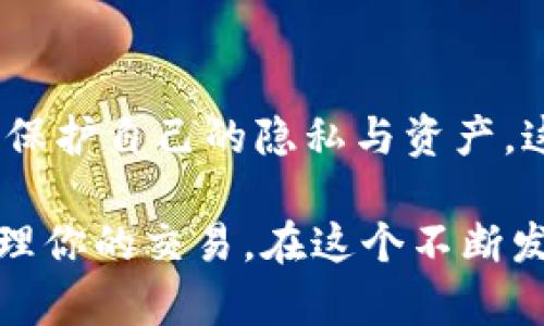 在TPWallet中，交易记录是自动生成并记录在区块链上的，因此无法直接在钱包中删除。这是因为区块链的核心特性之一就是不可更改性，这确保了所有交易的透明性和安全性。

不过，以下是一些与交易记录管理相关的信息和建议：

1. 理解区块链的不可更改性
首先，理解区块链技术的基础是很重要的。交易一旦被添加到区块链中，就无法被删除或更改。这是为了保证交易的透明性和用户的安全性。即使你想要隐私保护，这些记录仍然在区块链上存在。

2. 查看和导出交易记录
虽然不能删除交易记录，但你可以通过TPWallet查看交易历史。在TPWallet中，通常会有一个“交易记录”或“历史”选项，你可以在其中查看所有的交易记录。如果需要的话，你还可以将这些记录导出，以便于保存或进行其他形式的分析。

3. 提高交易隐私
如果你的主要关切是隐私问题，可以考虑以下几种方法来提高你的交易隐私：
ul
  listrong使用新地址：/strong每次进行交易时使用新的钱包地址，这样可以减少关联性。/li
  listrong混币服务：/strong使用加密货币混合服务，这可以隐藏你的交易来源和去向。/li
  listrong分散交易：/strong将大笔交易分散为小额交易，而不是一次性大额交易，这样可以降低被跟踪的风险。/li
/ul

4. 心理与情感方面的考虑
在数字资产管理中，有时会出现担忧自己的交易被他人看到的情况。我记得在我初次接触加密货币时，也曾因为担心交易记录被他人查看而犹豫不决。当时我并不知道如何应对这些隐私问题，带来的压力让我对交易产生了恐惧感。
但随着了解的加深，我开始意识到，虽然区块链让记录变得不可删除，但我可以通过采取额外措施来保障我的隐私。这让我感受到一种掌控感，也让我的投资之路变得更加自信。

5. 教育与学习
最后，强化知识和教育总是解决问题的最佳方式。建议你多阅读关于区块链和加密货币的资料，学习如何保护自己的隐私与资产。这不仅能帮助你消除不安，还能让你更好地理解这个快速发展的世界。

总之，虽然TPWallet中无法直接删除交易记录，但理解和采取适当的隐私保护措施可以帮助你更好地管理你的交易。在这个不断发展的数字资产领域，我们需要保持学习和适应的态度。