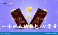 如何轻松开发一个以太坊