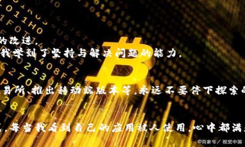   如何开发一个实用的以太坊轻钱包：从基础到实战 / 
 guanjianci 以太坊, 轻钱包, 区块链技术 /guanjianci 

引言
在区块链技术迅猛发展的今天，以太坊无疑是最热门的项目之一。作为一名热爱技术和编程的人，我始终对它的开发进程保持关注。而近年来，随着DeFi（去中心化金融）和NFT（非同质化代币）的爆发，轻钱包的需求越来越明显。今天，我想和大家分享一篇关于如何开发以太坊轻钱包的详细指南。不仅从技术层面入手，还结合我个人的一些经历和见解，让这篇指南更具个性化。

第一步：理解以太坊轻钱包的概念
在深入开发之前，我们需要先理解“轻钱包”的概念。轻钱包是指那些不需要完全下载整个区块链的加密钱包。相较于全节点钱包，轻钱包体积小、启动快，特别适合普通用户使用。说到这里，我不禁想起我第一次接触区块链时的懵懂。那时候我知道有些钱包会占用几百GB的空间，随之而来的便是困惑：“我到底要如何开始？”轻钱包就像是那把钥匙，帮助我打开了区块链的大门。

第二步：选择合适的开发工具和框架
在决定开发以太坊轻钱包之前，我们需要选择合适的工具和框架。以下是几种热门的开发工具：
ul
    liWeb3.js：这是与以太坊交互的JavaScript库，可以快速实现钱包的基本功能。/li
    liethers.js：一个轻量、简洁的库，适合构建轻钱包。/li
    liReact.js：提升用户体验和界面的优秀框架，适合开发现代化的应用。/li
/ul
选择工具的过程中，我深有体会。记得我第一次尝试用Web3.js时，繁琐的API让我感到无从下手。然而，坚持下来的我却在不断的摸索中得到了丰富的经验，最终成功实现了一个简单的钱包。

第三步：建立项目结构
在明确了工具后，建立项目结构也至关重要。我建议将项目文件整理如下：
pre
/my-light-wallet
    ├── /src
    │   ├── App.js
    │   ├── Wallet.js
    │   └── utils.js
    ├── /public
    │   └── index.html
    └── package.json
/pre
在开发的过程中，有一段时间我对于项目结构极其困惑，最后在GitHub上找到了灵感。保持一定的规范，可以在后期的团队协作中减少很多误会。

第四步：实现基本钱包功能
基本钱包功能包括创建钱包、导入钱包、发送和接收以太币等。这部分我会通过代码示例来帮助大家理解。
pre
import Web3 from 'web3';

//初始化Web3
const web3 = new Web3(Web3.givenProvider || 'http://localhost:8545');

//创建钱包
async function createWallet() {
    const account = await web3.eth.accounts.create();
    console.log('新钱包地址:', account.address);
}

//发送以太币
async function sendEther(senderAddress, receiverAddress, amount) {
    const tx = {
        from: senderAddress,
        to: receiverAddress,
        value: web3.utils.toWei(amount, 'ether'),
        gas: 2000000,
    };
    const result = await web3.eth.sendTransaction(tx);
    console.log('交易成功:', result);
}
/pre
实现这些功能的过程中，我曾经因为一次小错误而导致钱包的创建失败。那时我感到非常沮丧，甚至想过放弃。可是，随后我意识到，错误恰恰是学习的最佳途径。每一次失败都在提醒我更细致地去检查代码，从而提高了我的编程能力。

第五步：用户体验
随着应用开发的深入，用户体验显得越来越重要。对于轻钱包来说，简单易用的界面可以让更多用户愿意使用。以下是一些用户体验的建议：
ul
    li使用鲜明的颜色和简洁的布局，确保信息一目了然。/li
    li提供详细的操作指导，帮助用户在使用过程中快速上手。/li
    li在进行交易时添加加载动画，避免用户因网络延迟而产生的不安。/li
/ul
我永远记得那些为用户设计的界面。就像当我看到我的父亲第一次使用我开发的数字钱包时，那种如释重负的表情，真的让我感受到技术的美好意义。

第六步：测试与部署
在开发完成后，充分的测试是必不可少的。你可以使用Ganache等工具在本地搭建一个以太坊环境，进行全面的测试。同时，注意收集用户的反馈，以便于进行进一步的改进。
记得我在一次测试中遇到过bug，导致区块链数据无法正常读取，那个时候我几乎崩溃了。但通过不断查阅文档与社区讨论，最终我找到了问题所在。这样的经历也让我学到了坚持与解决问题的能力。

第七步：后续拓展与维护
开发一个以太坊轻钱包并不是终点，而是一个新的开始。之后，你需要定期更新和维护，以确保其安全性和实用性。此外，可以考虑增加更多功能，比如集成去中心化交易所、推出移动端版本等。永远不要停下探索的步伐。

结语
通过这篇指南，我希望能够启发更多的小伙伴理解以太坊轻钱包的开发过程，进而勇敢地去尝试自己的项目。对我来说，编程不仅仅是技能，更是一种表达自我的方式。每当我看到自己的应用被人使用，心中都满是自豪。希望大家勇于追梦，未来的区块链世界期待着你们的加入！